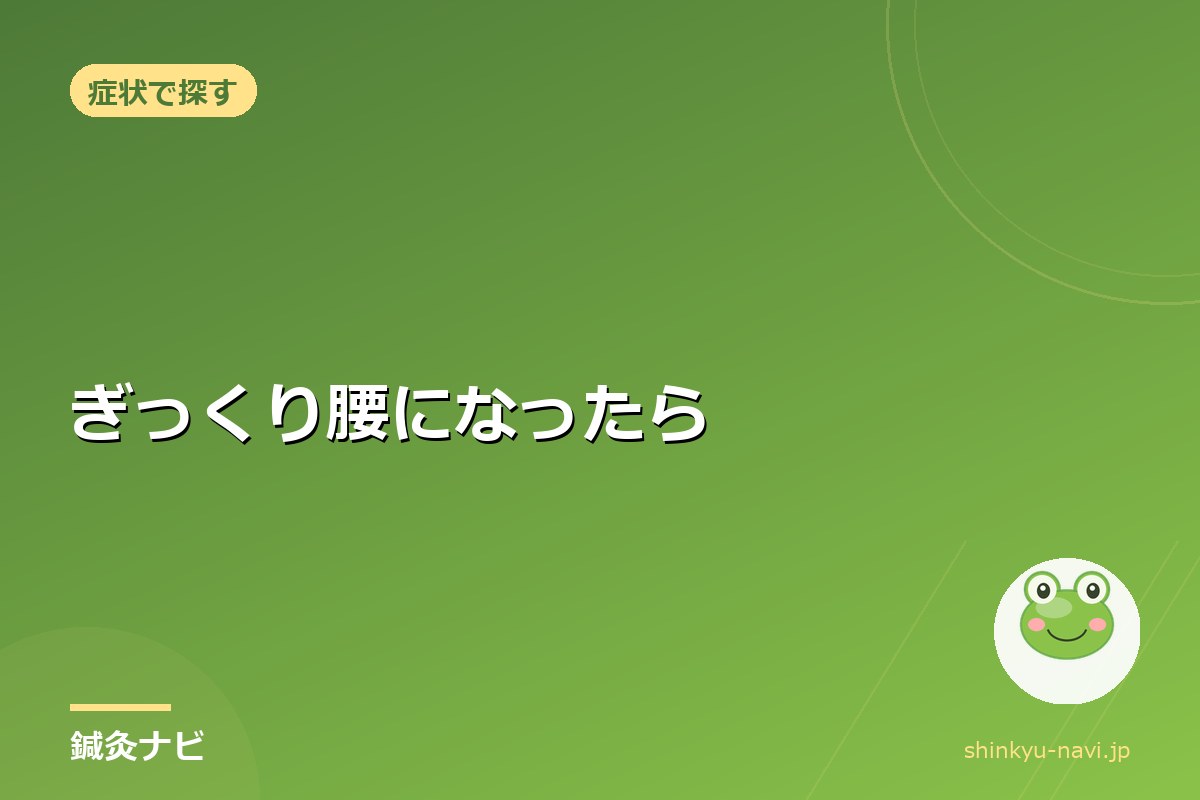 ぎっくり腰になったら