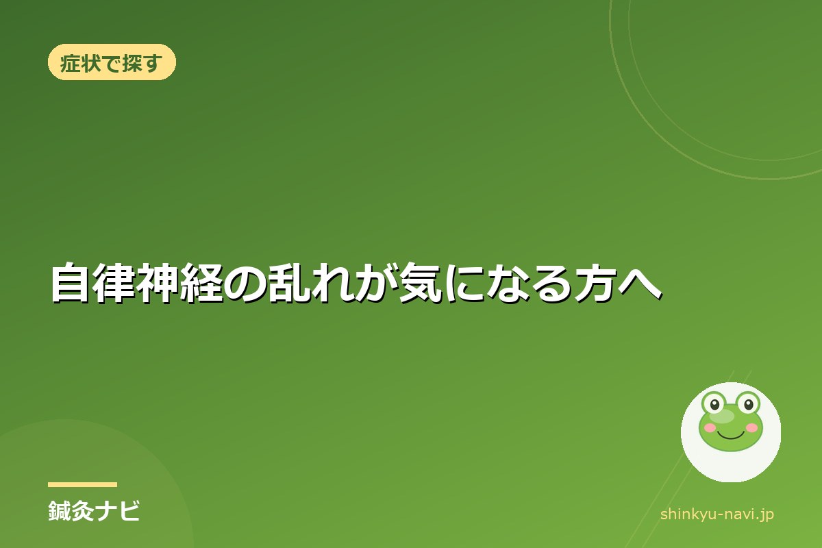 自律神経の乱れが気になる方へ｜市川で相談できる鍼灸院と施術の考え方