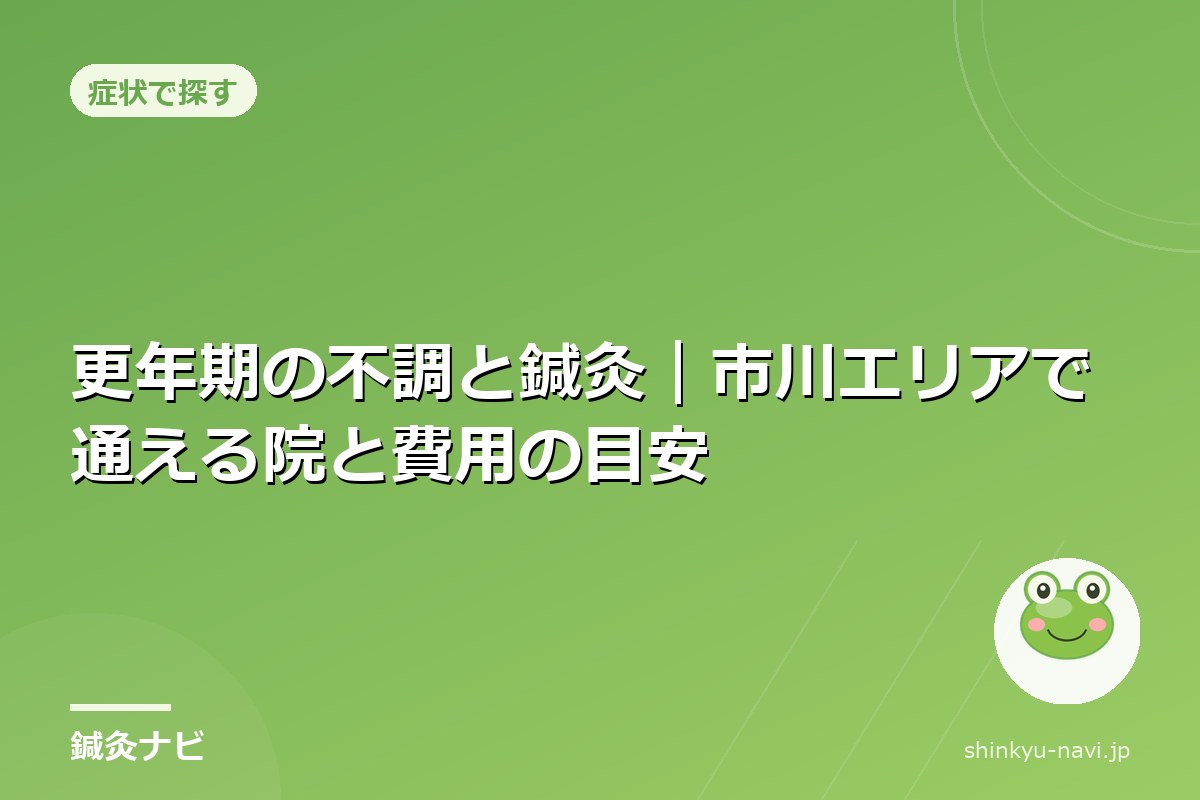 更年期の不調と鍼灸｜市川エリアで通える院と費用の目安
