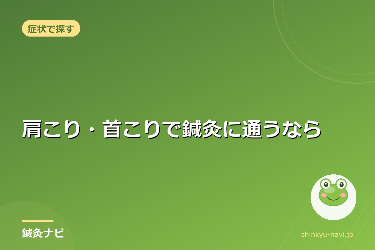 肩こり・首こりで鍼灸に通うなら｜市川エリアの頻度と費用のリアル