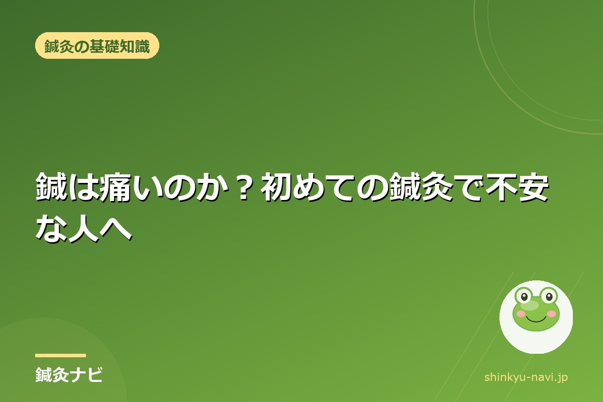 鍼は痛いのか？初めての鍼灸で不安な人へ｜鍼の太さと感じ方の実際