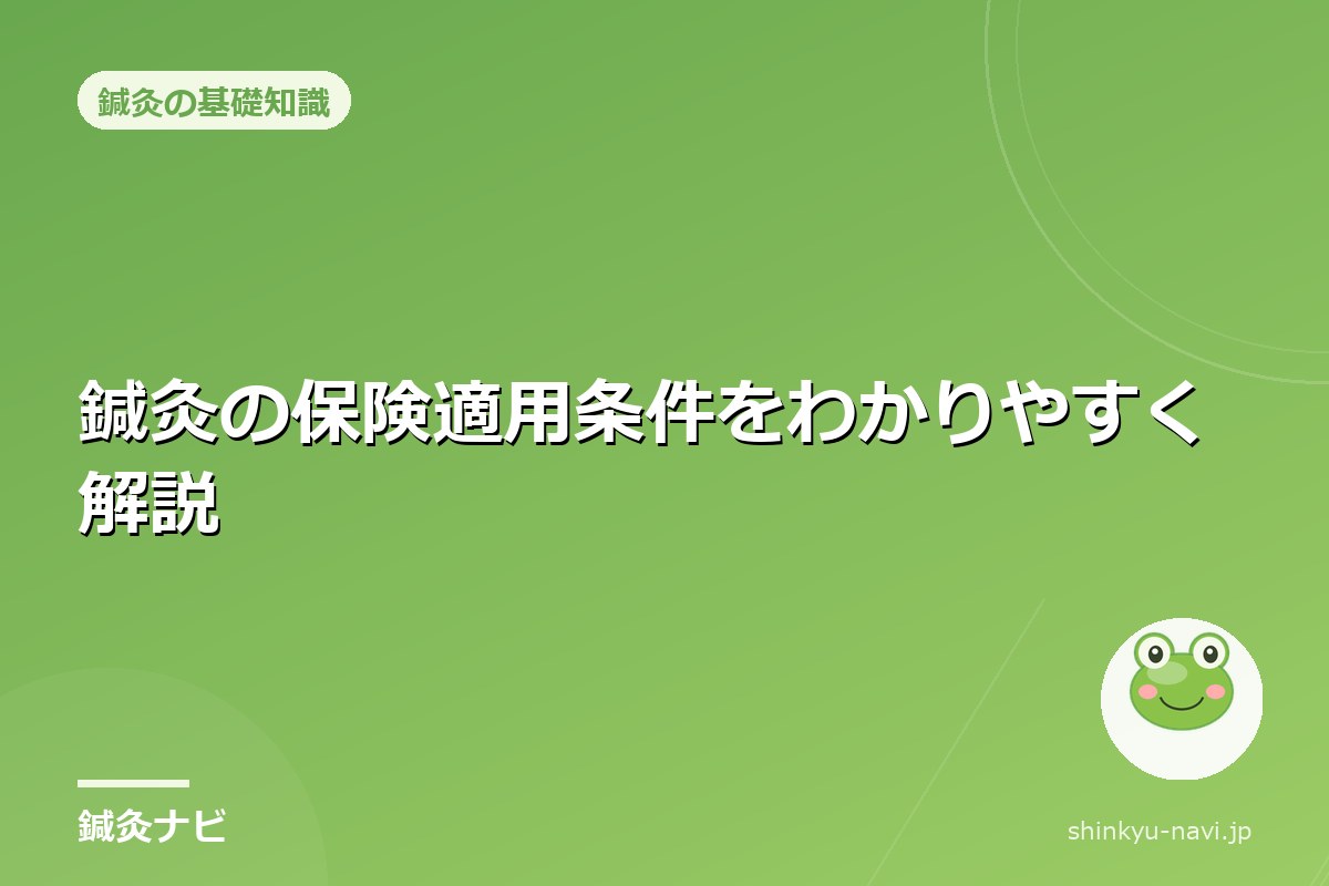 鍼灸の保険適用条件をわかりやすく解説｜対象疾患と同意書の取り方