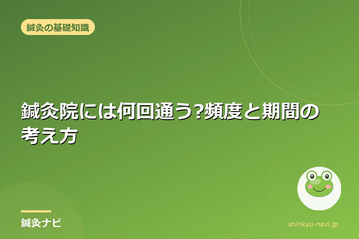 鍼灸院には何回通う?頻度と期間の考え方|通いすぎを避けるために