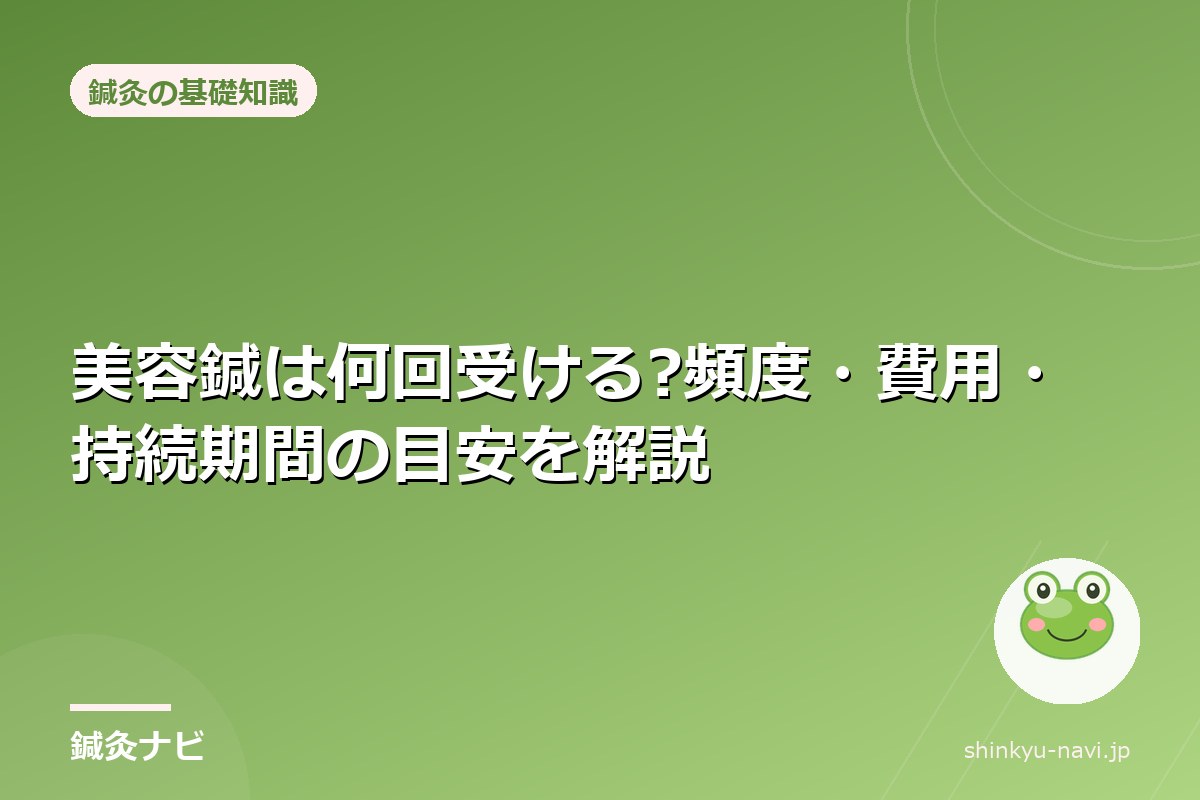 美容鍼は何回受ける?頻度・費用・持続期間の目安を解説