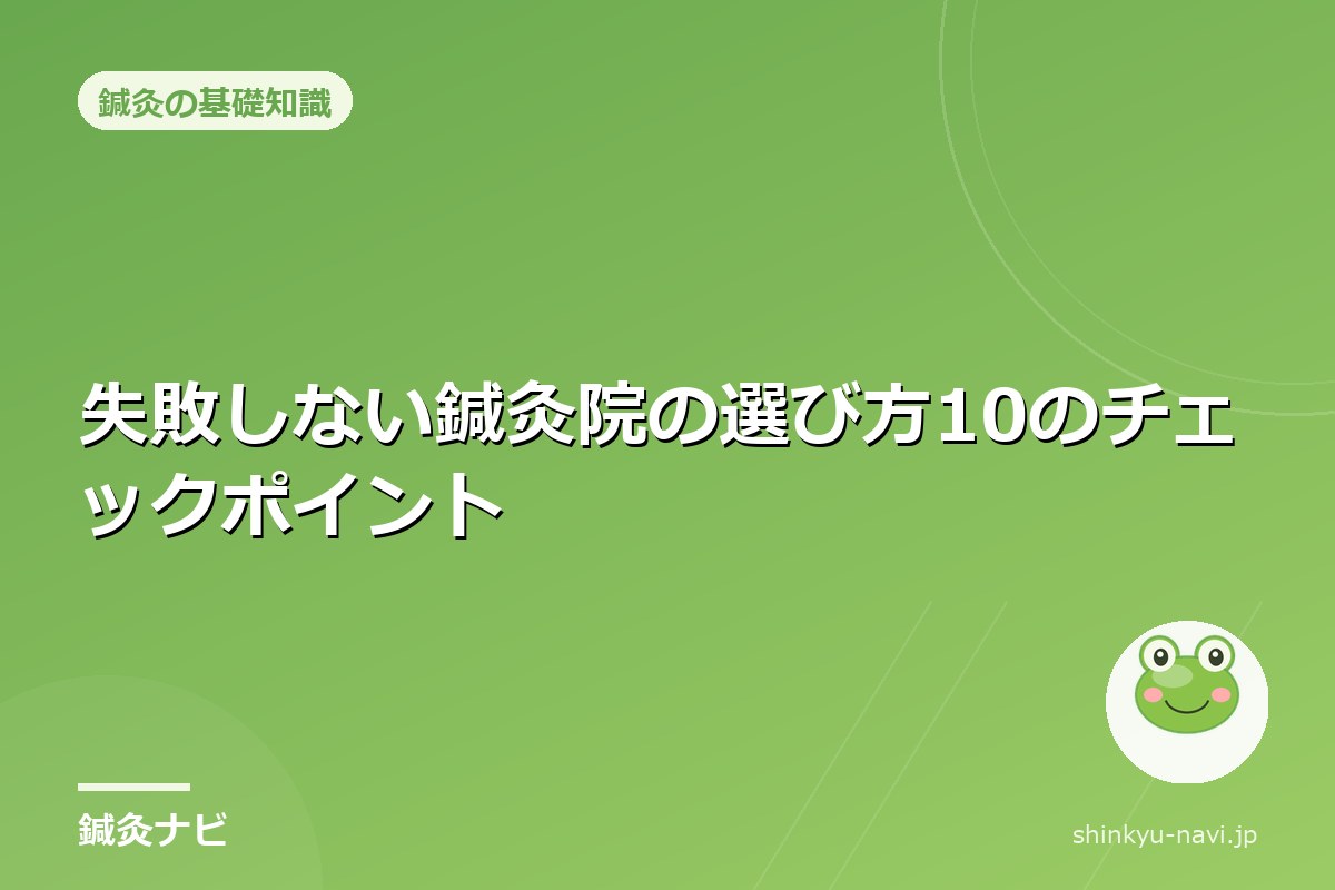 失敗しない鍼灸院の選び方10のチェックポイント
