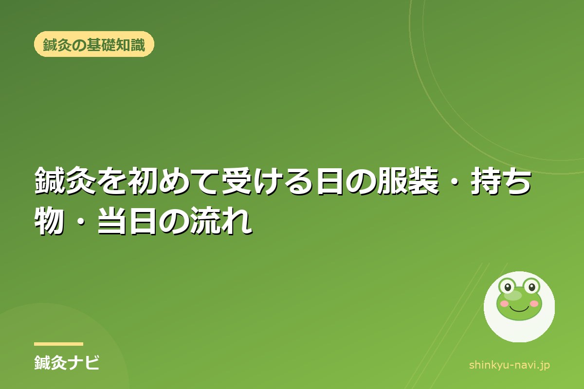 鍼灸を初めて受ける日の服装・持ち物・当日の流れ