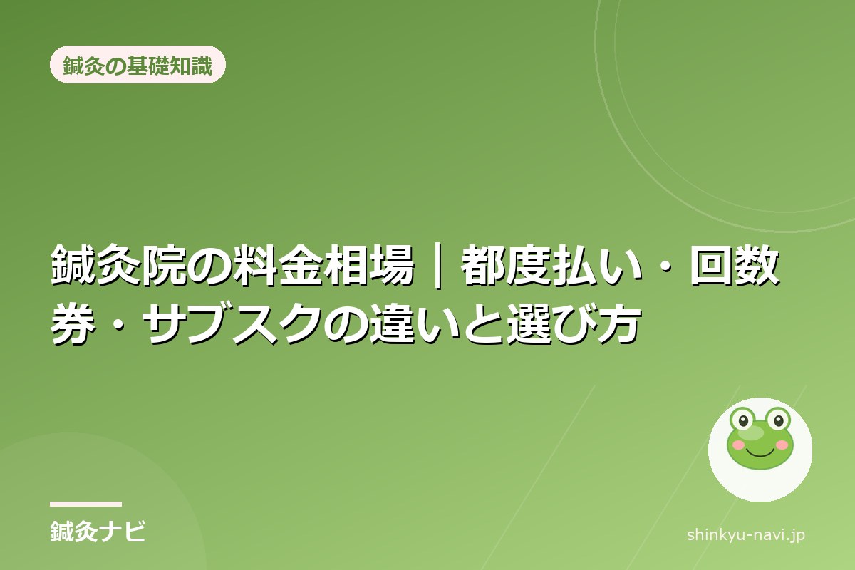 鍼灸院の料金相場|都度払い・回数券・サブスクの違いと選び方