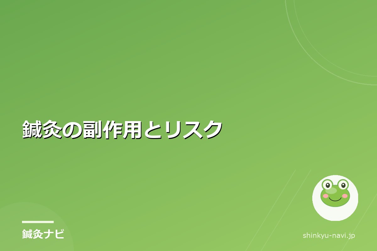 鍼灸の副作用とリスク|好転反応・内出血について知っておきたいこと