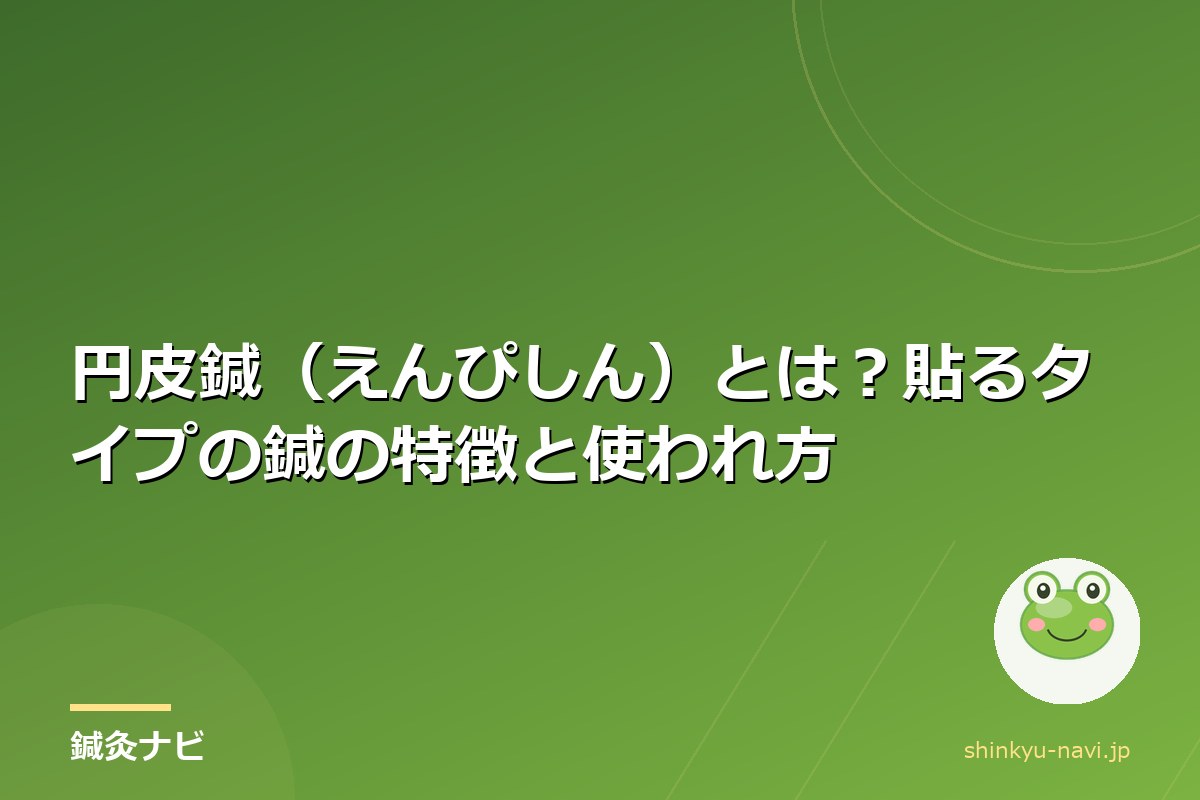 円皮鍼(えんぴしん)とは?貼るタイプの鍼の特徴と使われ方