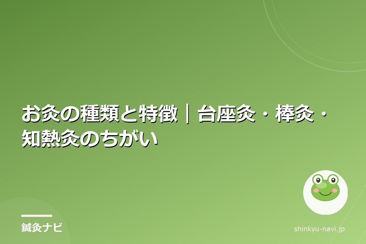 お灸の種類と特徴|台座灸・棒灸・知熱灸のちがい