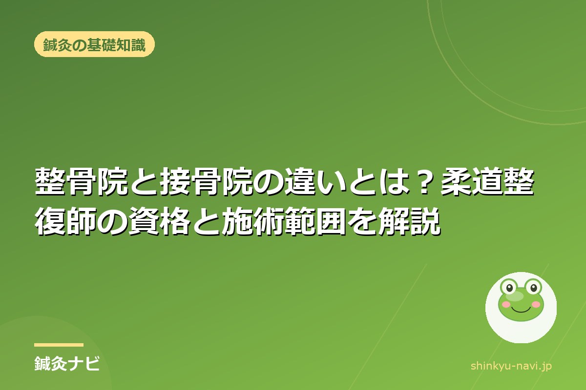 整骨院と接骨院の違いとは?柔道整復師の資格と施術範囲を解説
