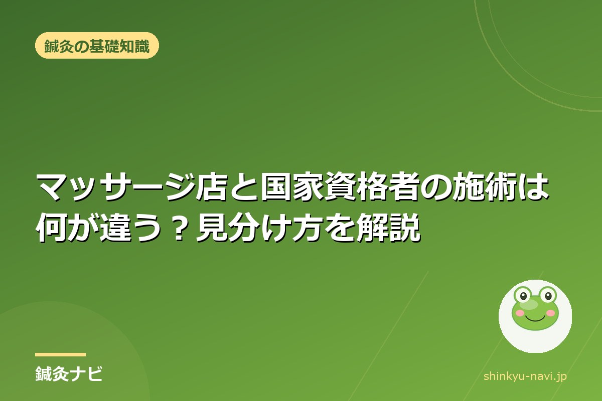 マッサージ店と国家資格者の施術は何が違う?見分け方を解説