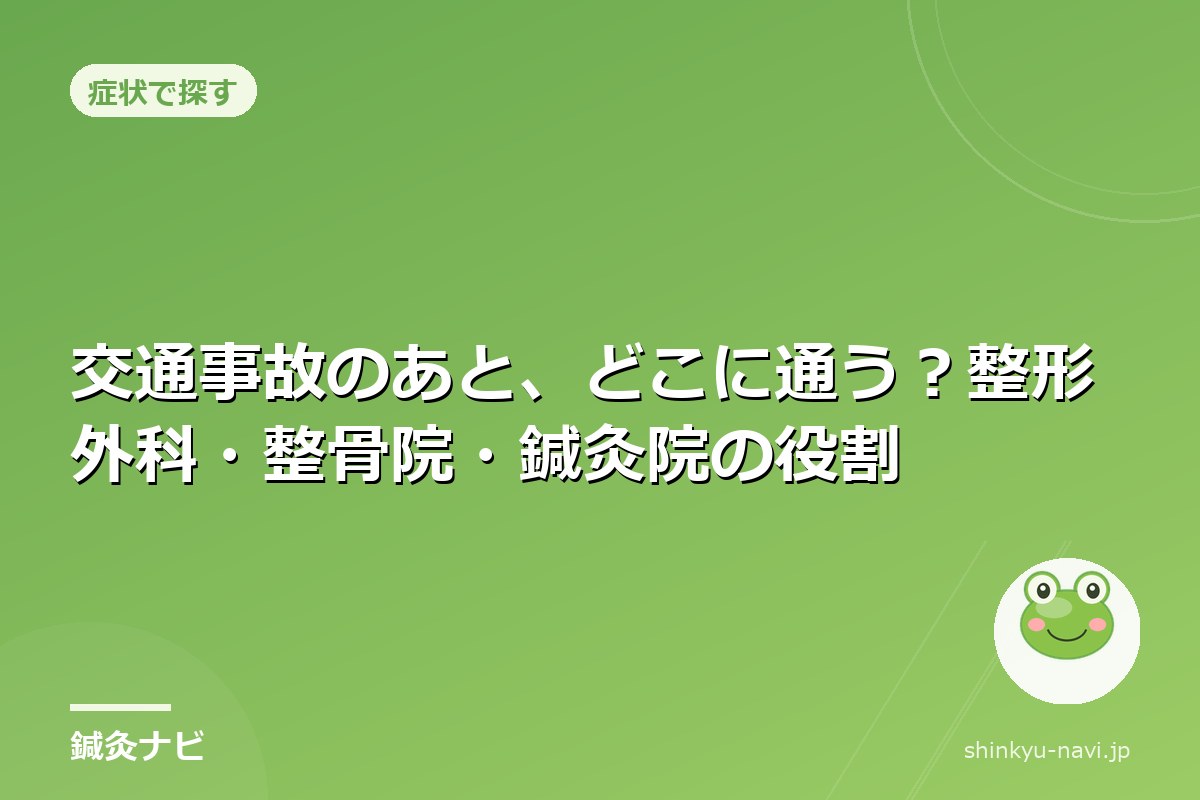 交通事故のあと、どこに通う？整形外科・整骨院・鍼灸院の役割