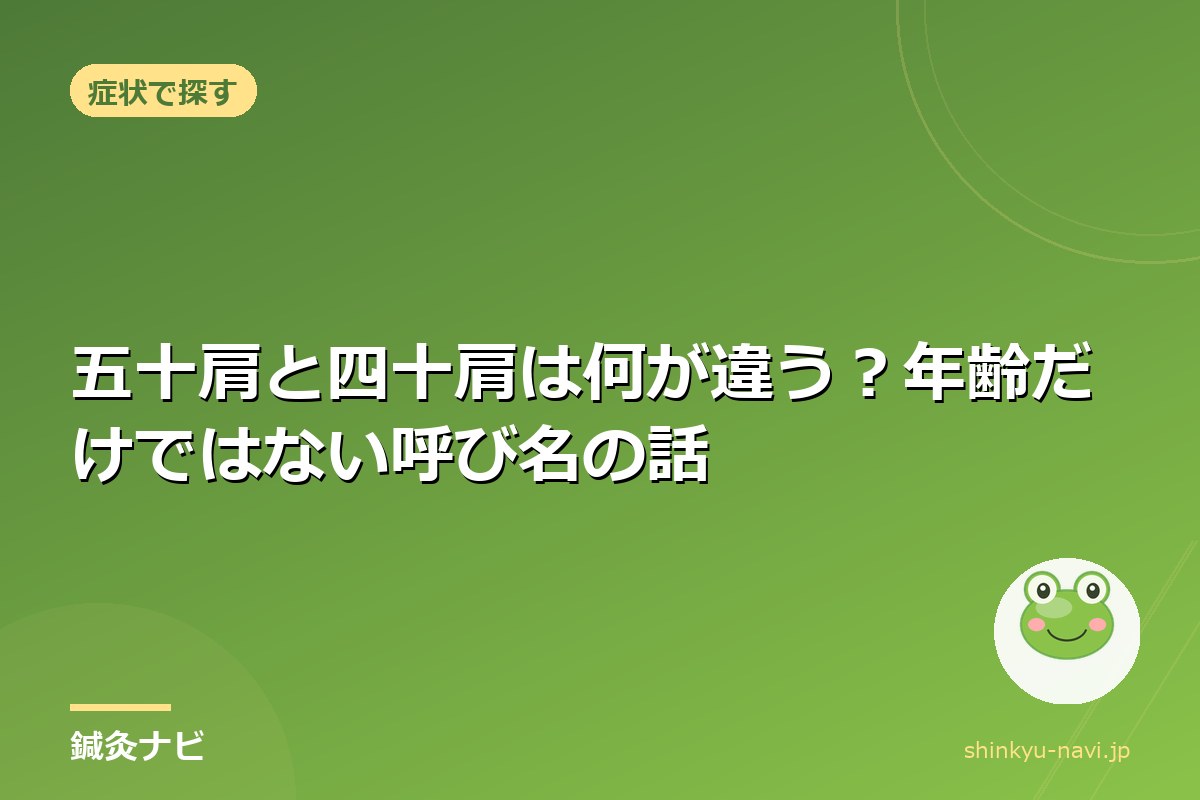 五十肩と四十肩は何が違う？年齢だけではない呼び名の話