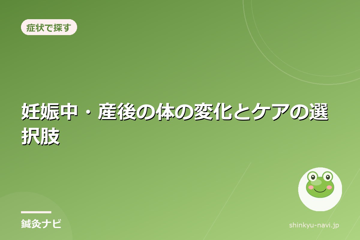 妊娠中・産後の体の変化とケアの選択肢｜受けられる施術と注意点