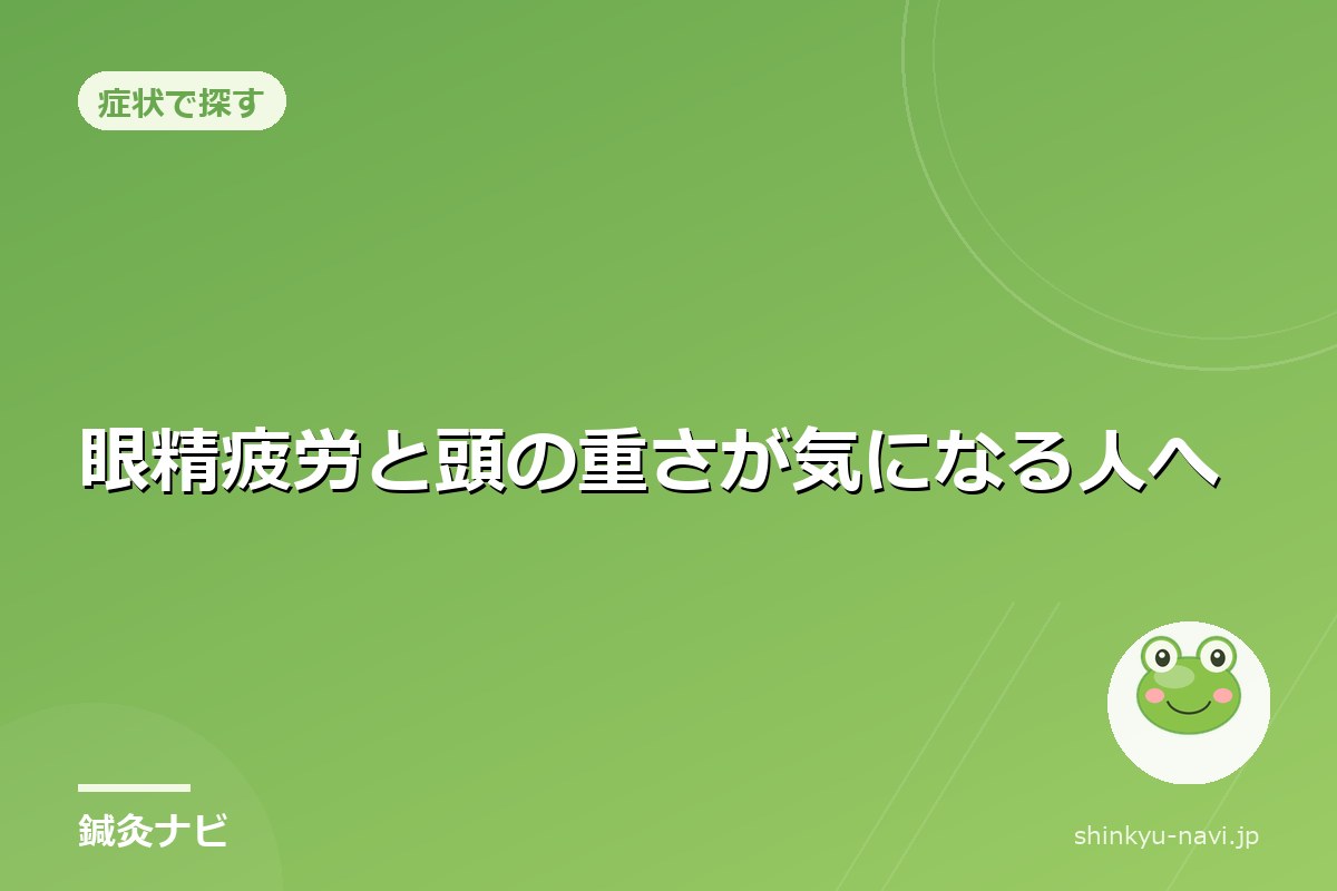 眼精疲労と頭の重さが気になる人へ｜デスクワーク世代のセルフケア