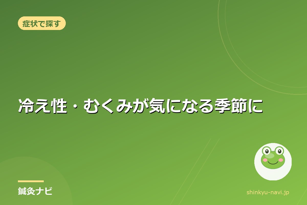 冷え性・むくみが気になる季節に｜体を温めるための生活習慣とケア