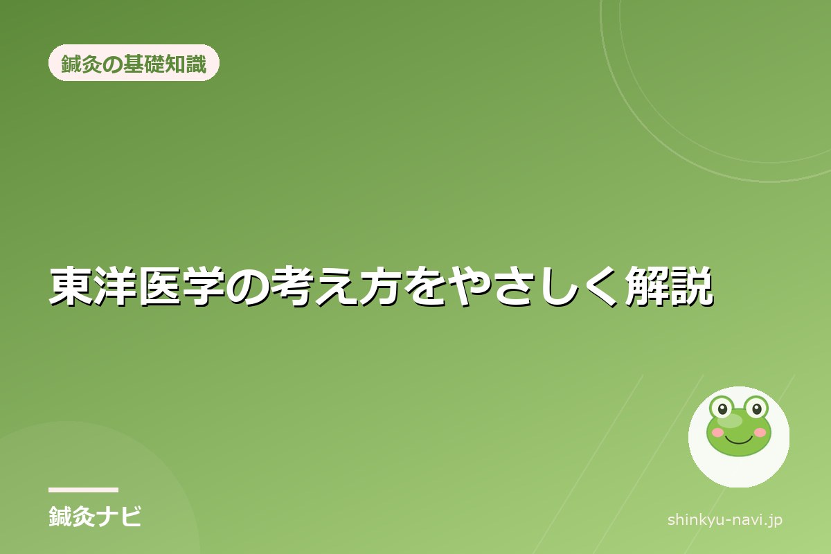 東洋医学の考え方をやさしく解説|ツボ・経絡・気血水とは